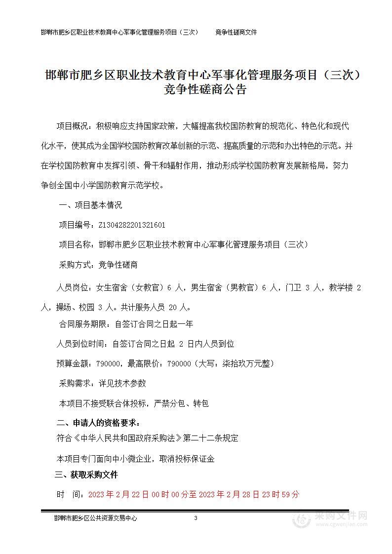 邯郸市肥乡区职业技术教育中心军事化管理服务项目