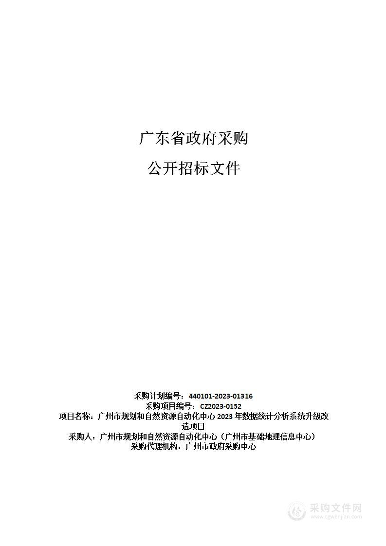 广州市规划和自然资源自动化中心2023年数据统计分析系统升级改造项目