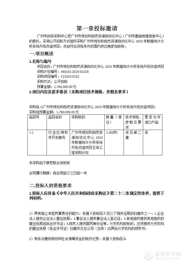 广州市规划和自然资源自动化中心2023年数据统计分析系统升级改造项目