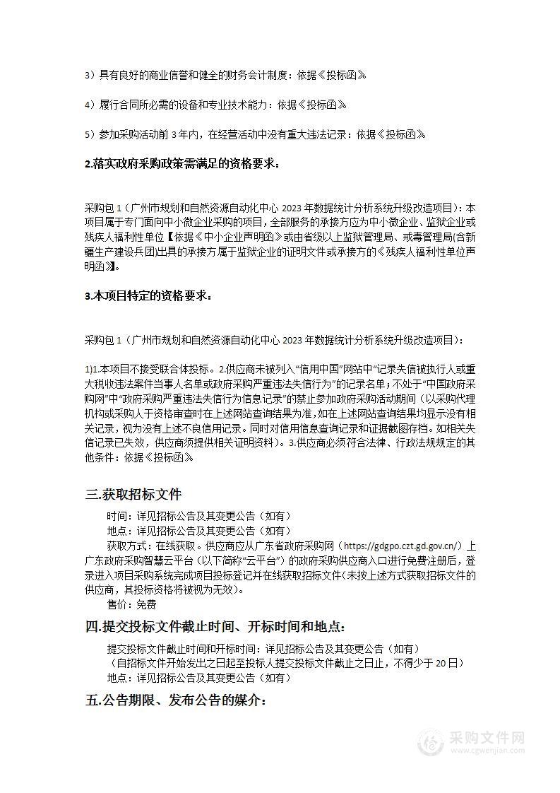 广州市规划和自然资源自动化中心2023年数据统计分析系统升级改造项目