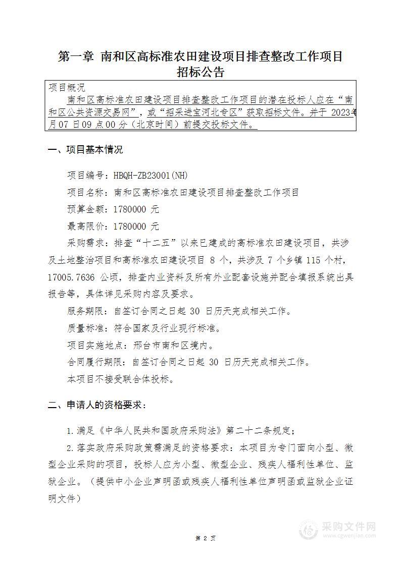 南和区高标准农田建设项目排查整改工作项目