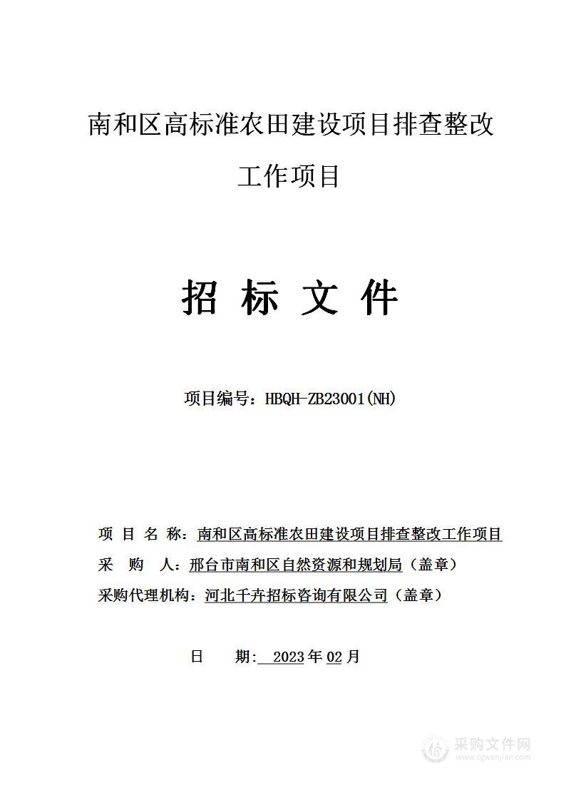 南和区高标准农田建设项目排查整改工作项目