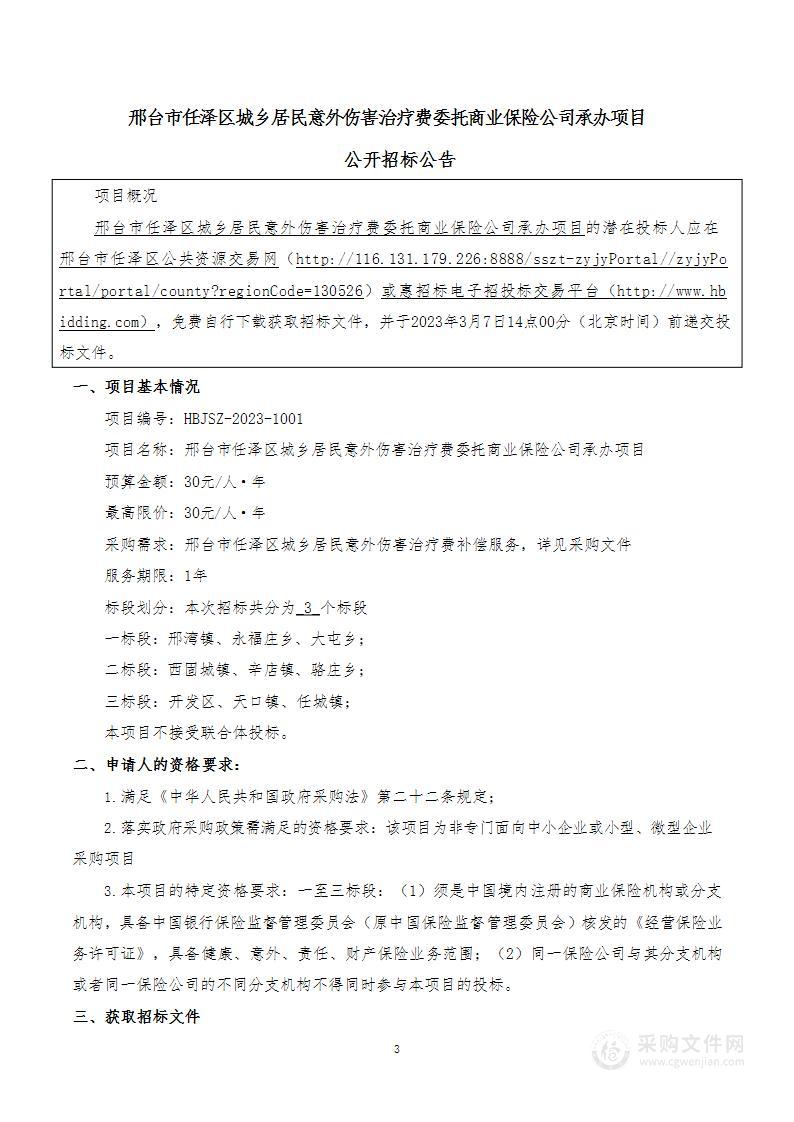 邢台市任泽区城乡居民意外伤害治疗费委托商业保险公司承办项目