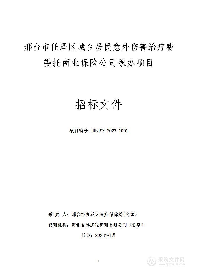 邢台市任泽区城乡居民意外伤害治疗费委托商业保险公司承办项目