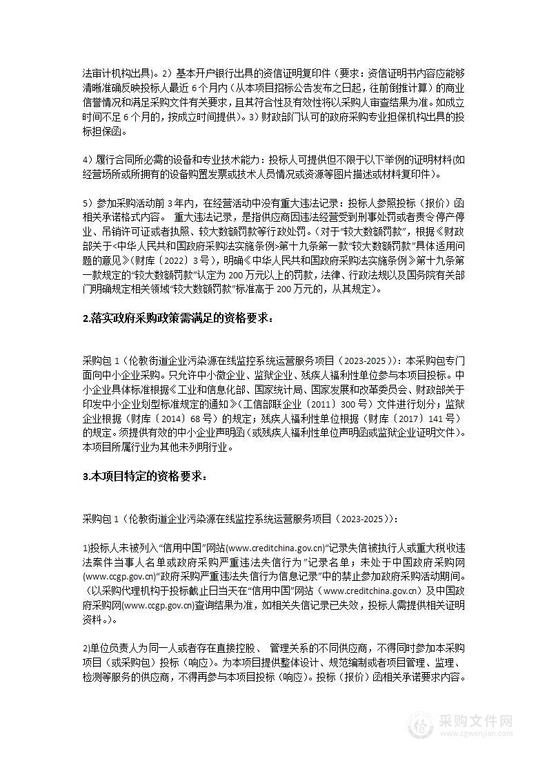 伦教街道企业污染源在线监控系统运营服务项目（2023-2025）