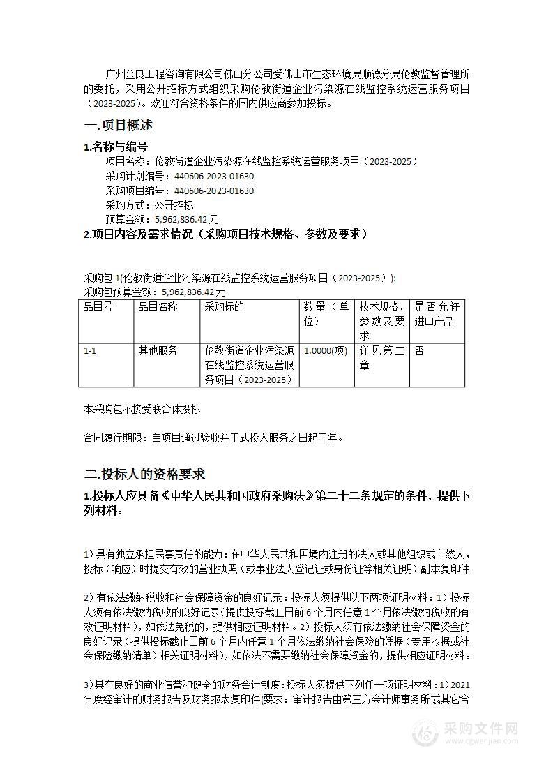 伦教街道企业污染源在线监控系统运营服务项目（2023-2025）