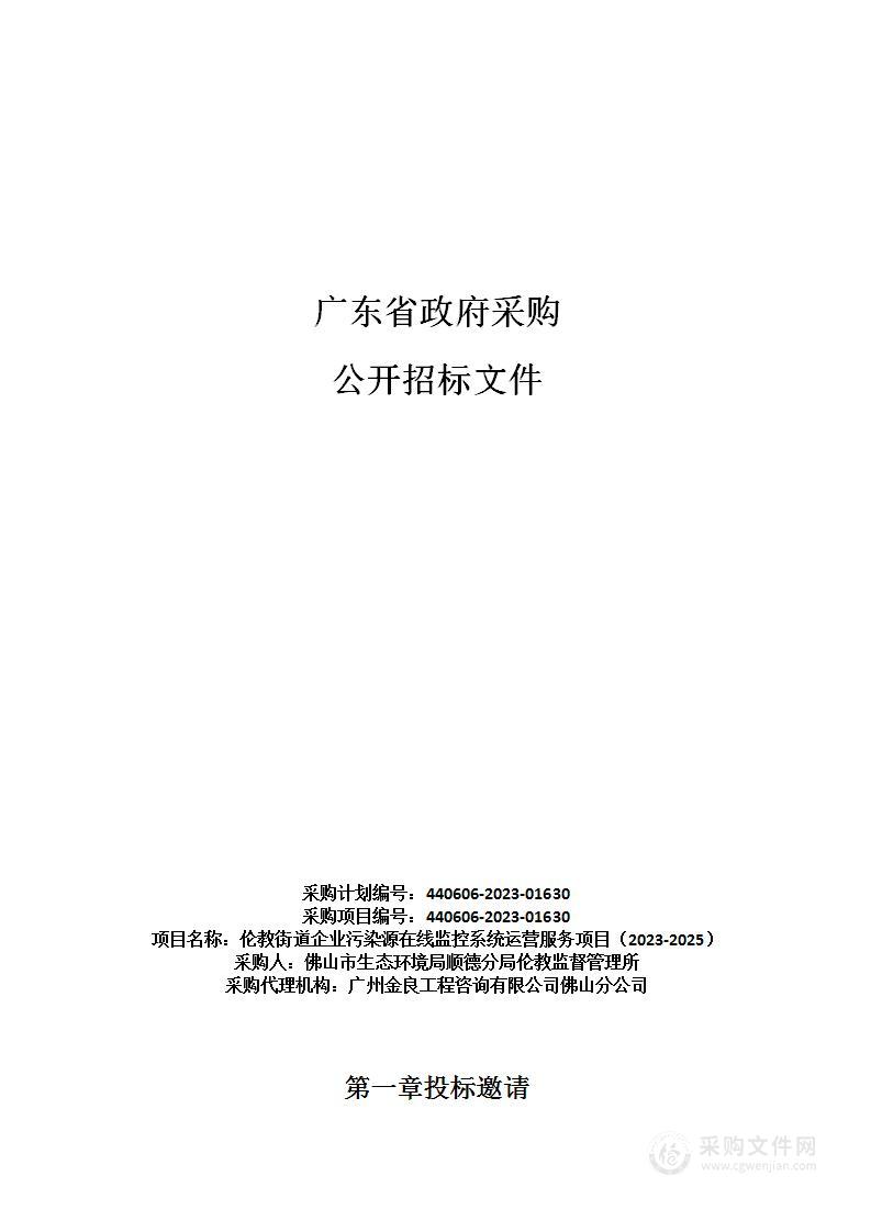 伦教街道企业污染源在线监控系统运营服务项目（2023-2025）