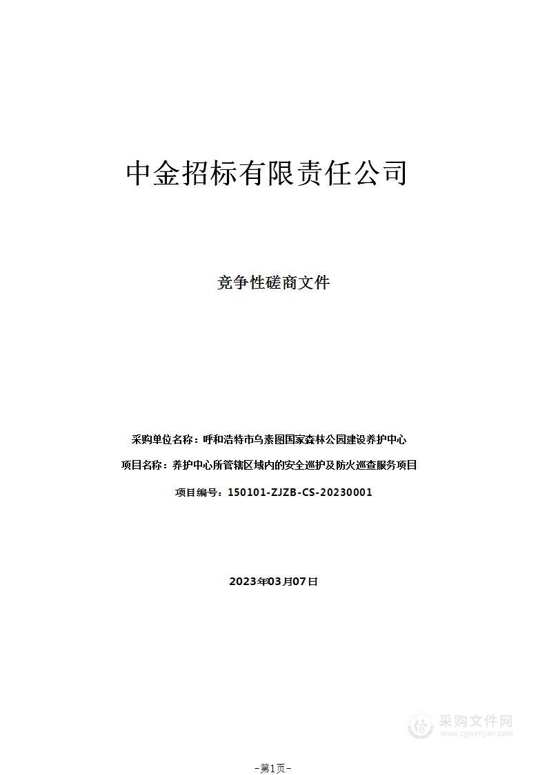 养护中心所管辖区域内的安全巡护及防火巡查服务项目