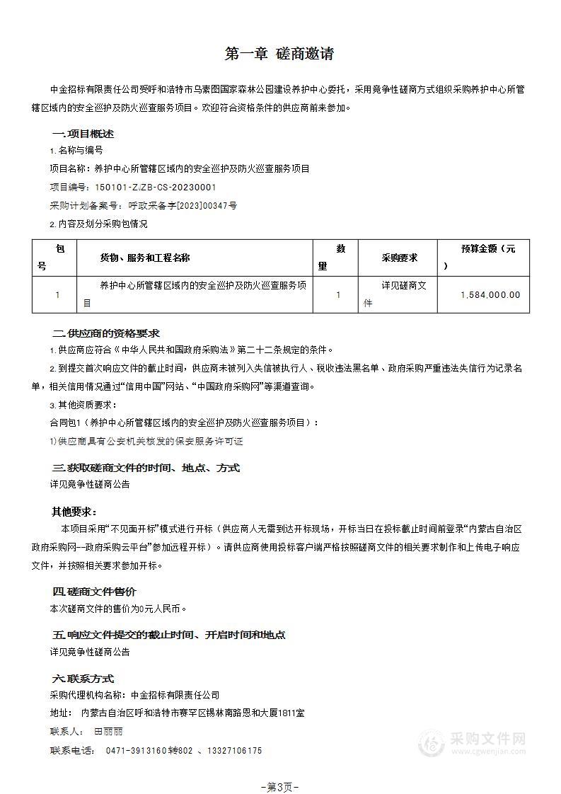 养护中心所管辖区域内的安全巡护及防火巡查服务项目