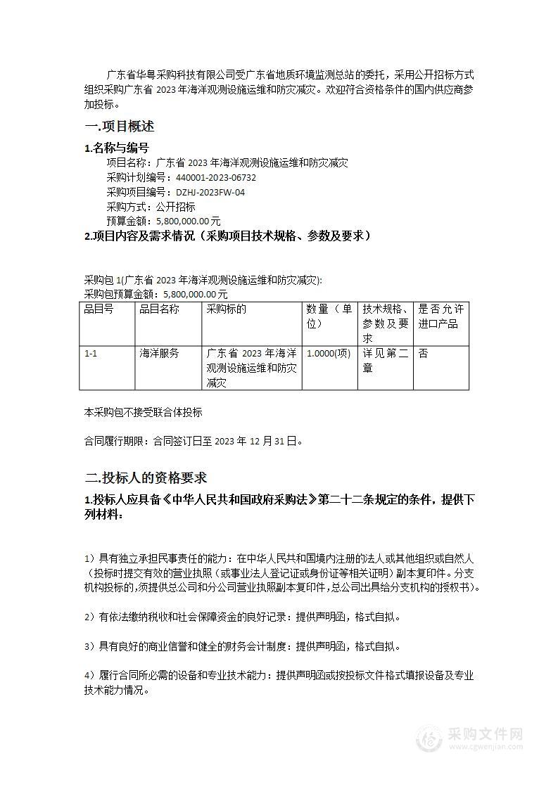 广东省2023年海洋观测设施运维和防灾减灾