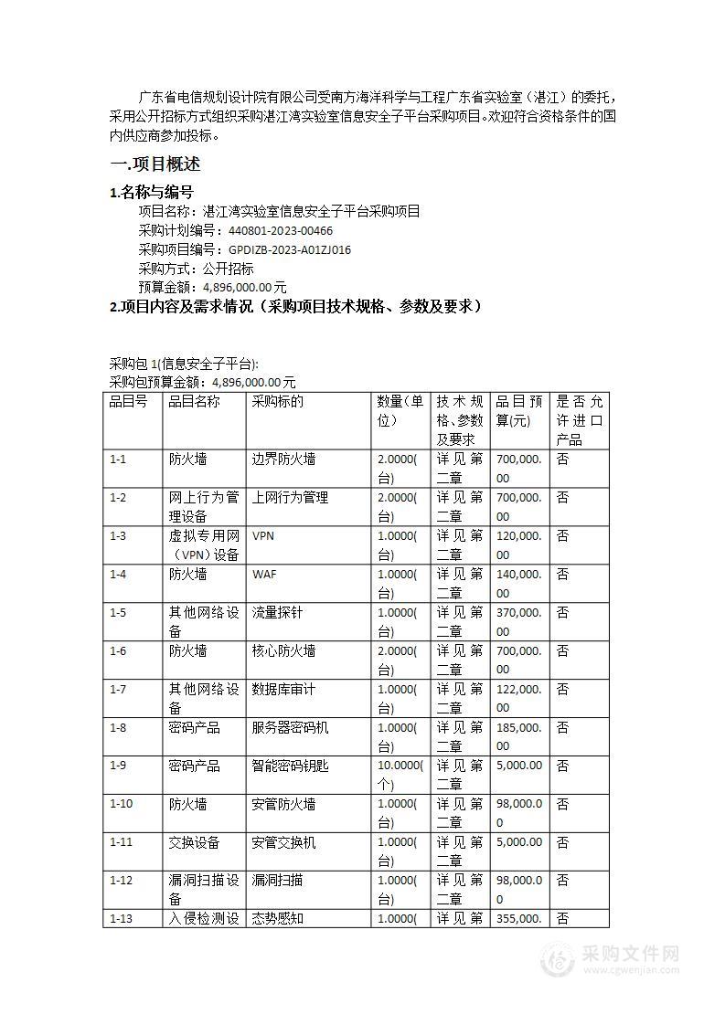 湛江湾实验室信息安全子平台采购项目