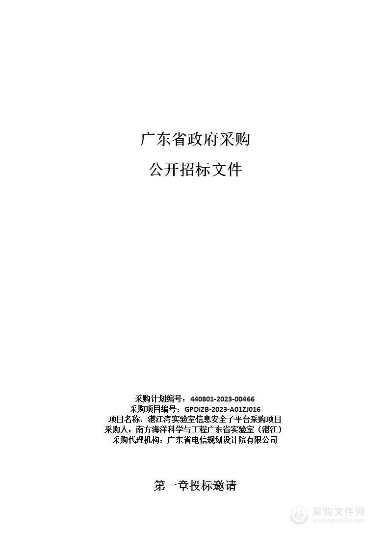 湛江湾实验室信息安全子平台采购项目