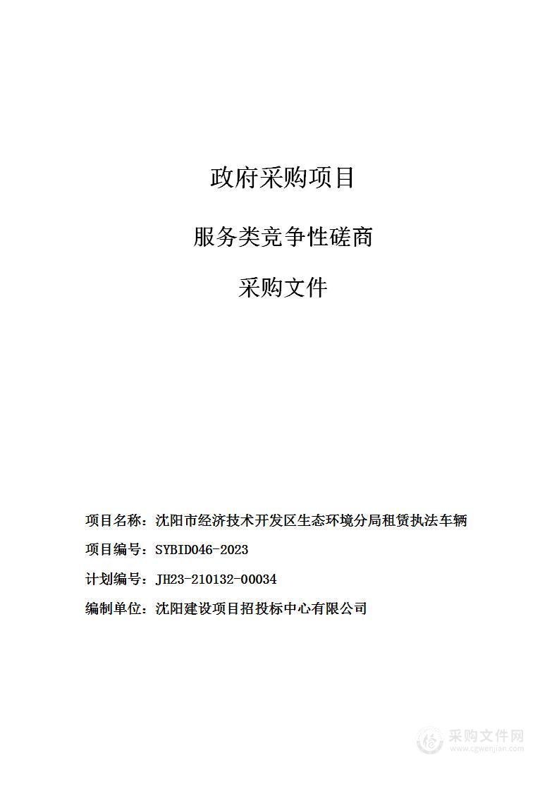 沈阳市经济技术开发区生态环境分局租赁执法车辆