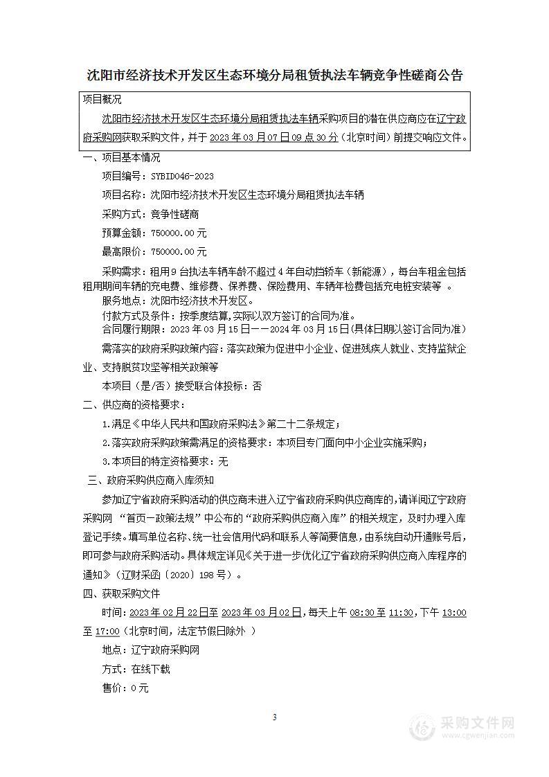 沈阳市经济技术开发区生态环境分局租赁执法车辆