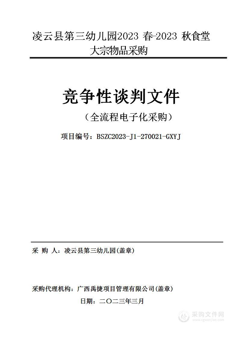 凌云县第三幼儿园2023春—2023秋食堂大宗物品采购