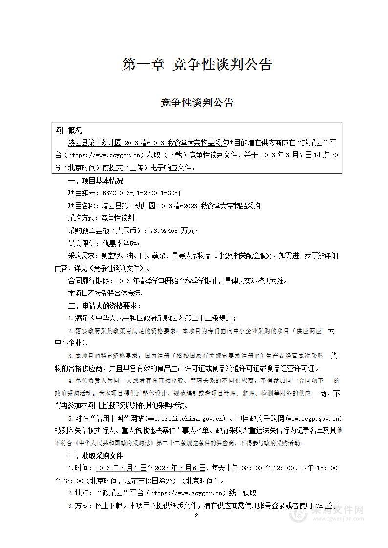 凌云县第三幼儿园2023春—2023秋食堂大宗物品采购