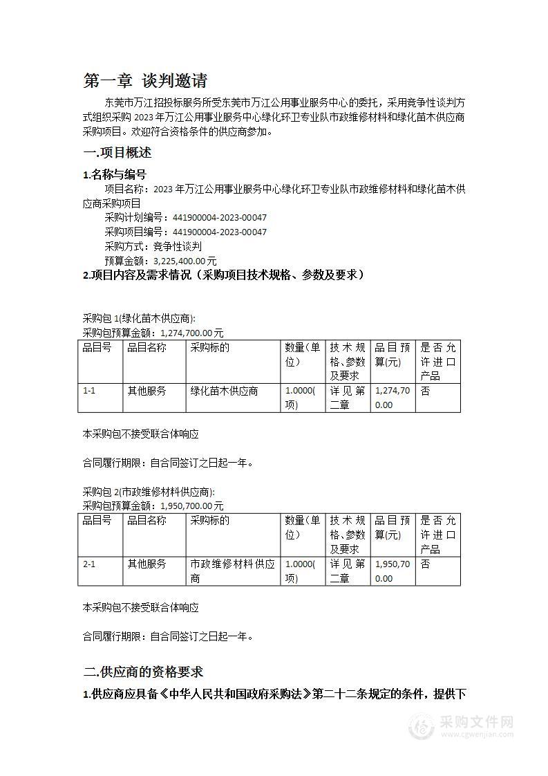 2023年万江公用事业服务中心绿化环卫专业队市政维修材料和绿化苗木供应商采购项目