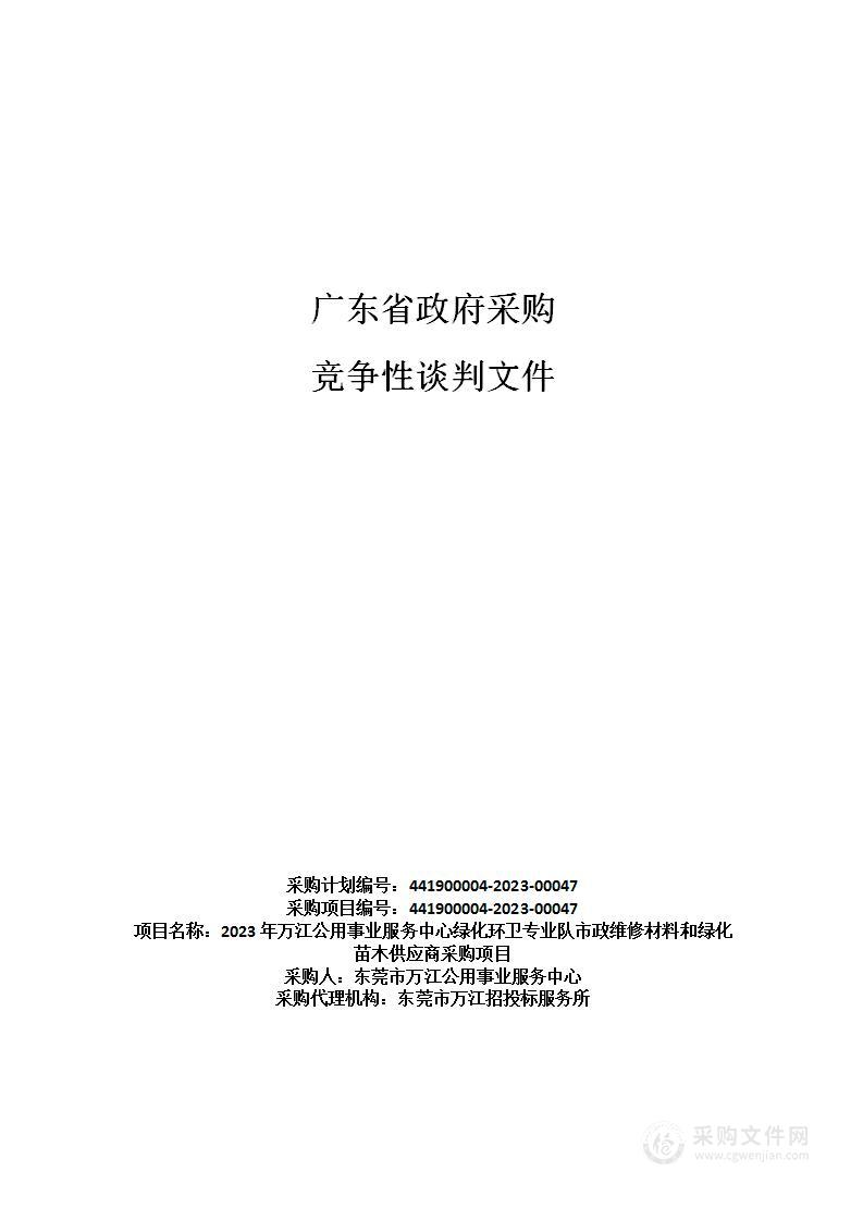 2023年万江公用事业服务中心绿化环卫专业队市政维修材料和绿化苗木供应商采购项目