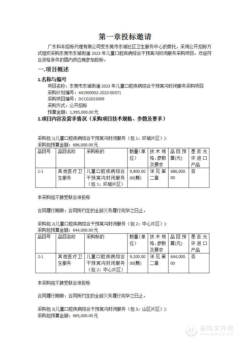 东莞市东城街道2023年儿童口腔疾病综合干预窝沟封闭服务采购项目