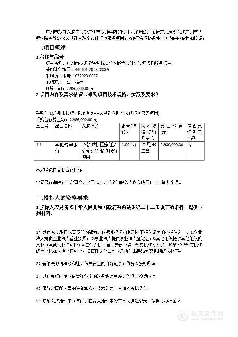 广州市技师学院科教城校区搬迁入驻全过程咨询服务项目