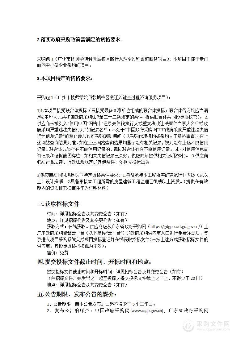 广州市技师学院科教城校区搬迁入驻全过程咨询服务项目