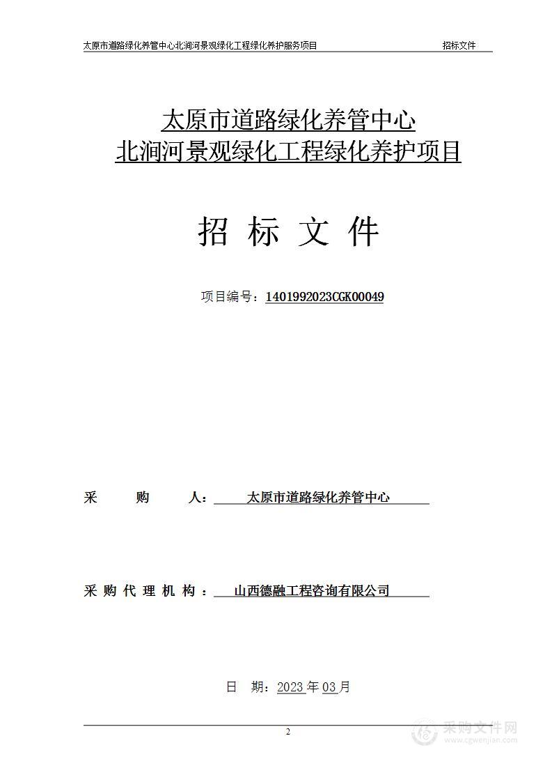 太原市道路绿化养管中心北涧河景观绿化工程绿化养护服务项目