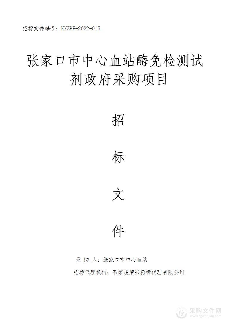 张家口市中心血站酶免检测试剂政府采购项目