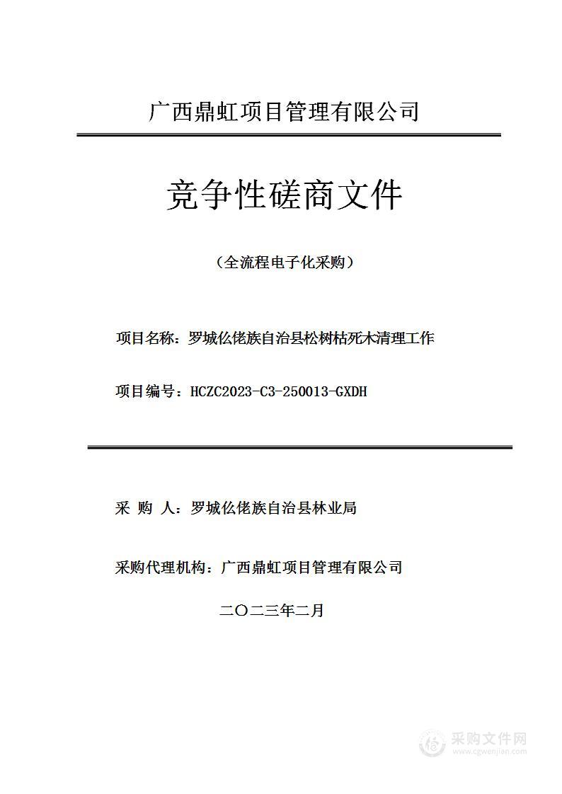 罗城仫佬族自治县松树枯死木清理工作