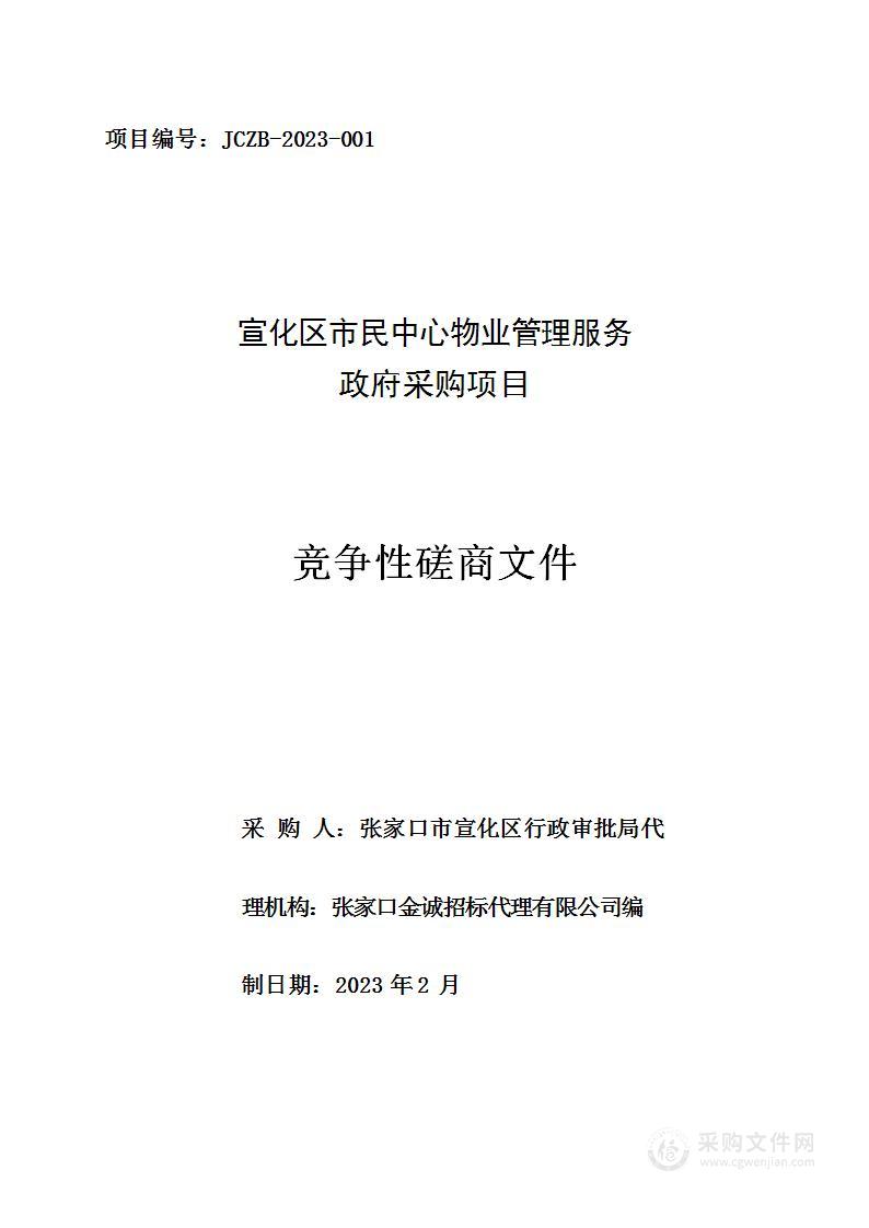 宣化区市民中心物业管理服务政府采购项目