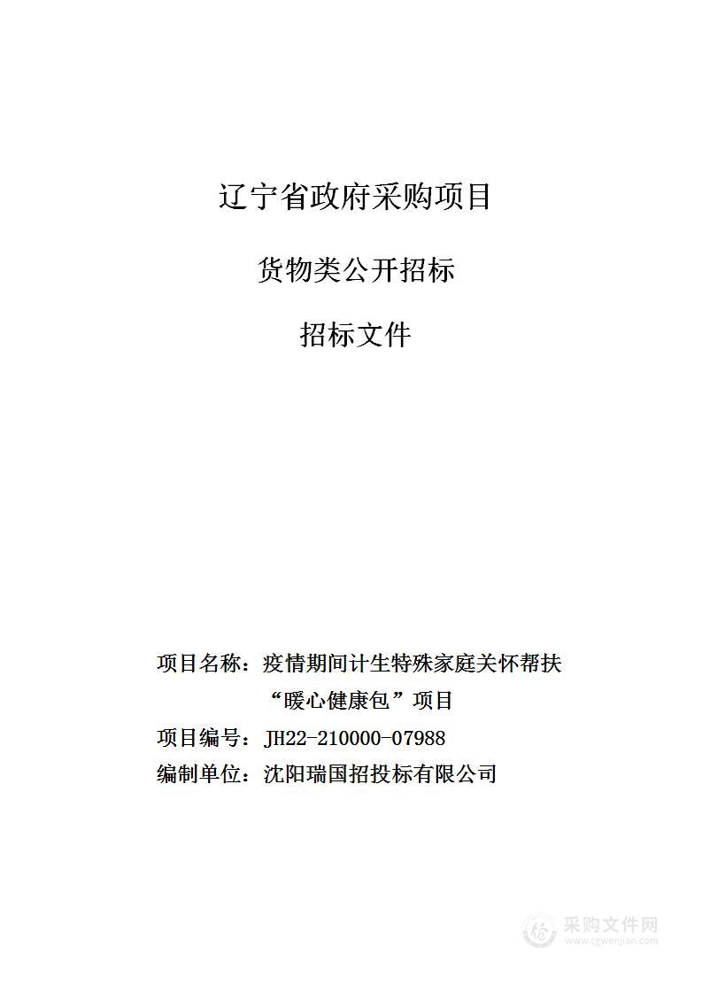 疫情期间计生特殊家庭关怀帮扶“暖心健康包”项目