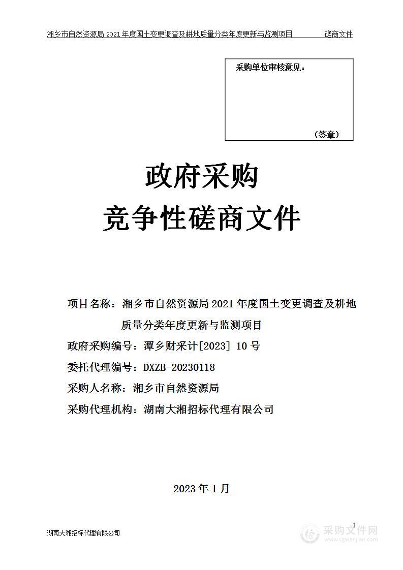 湘乡市自然资源局2021年度国土变更调查及耕地质量分类年度更新与监测项目