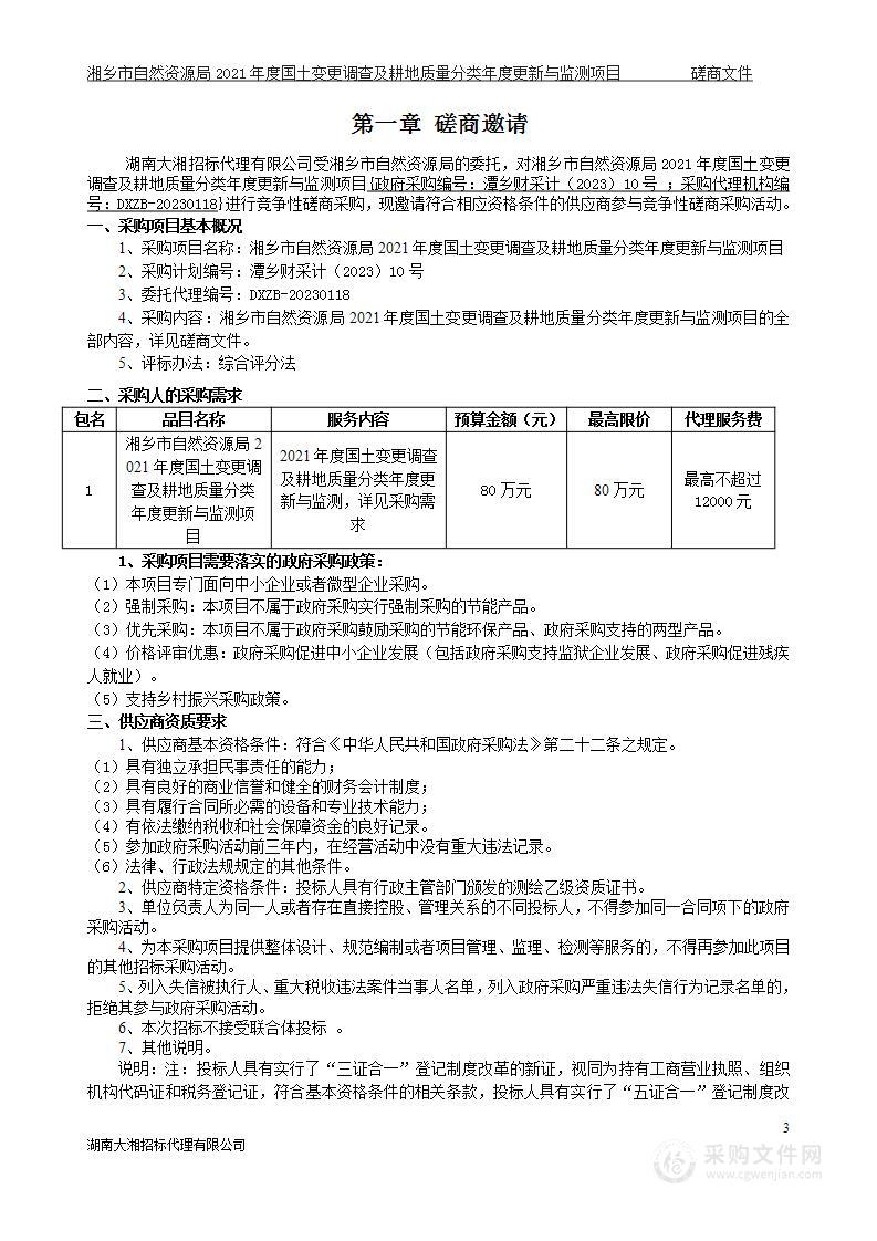 湘乡市自然资源局2021年度国土变更调查及耕地质量分类年度更新与监测项目