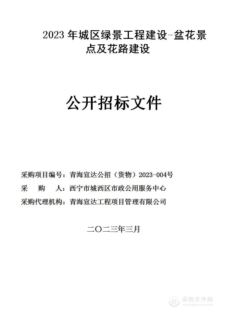 2023年城区绿景工程建设—盆花景点及花路建设