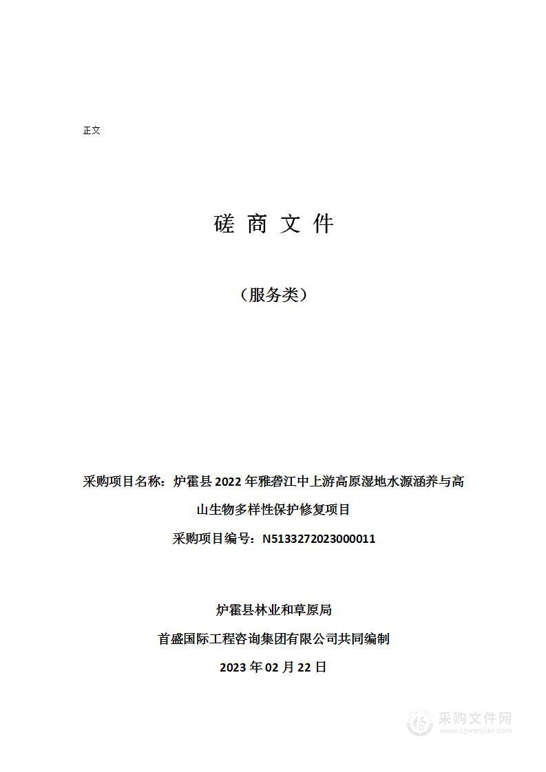 炉霍县2022年雅砻江中上游高原湿地水源涵养与高山生物多样性保护修复项目