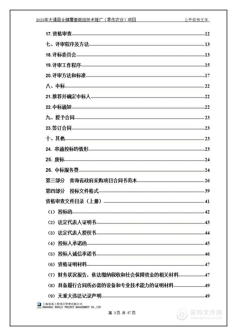 2023年大通县全膜覆盖栽培技术推广（旱作农业）项目