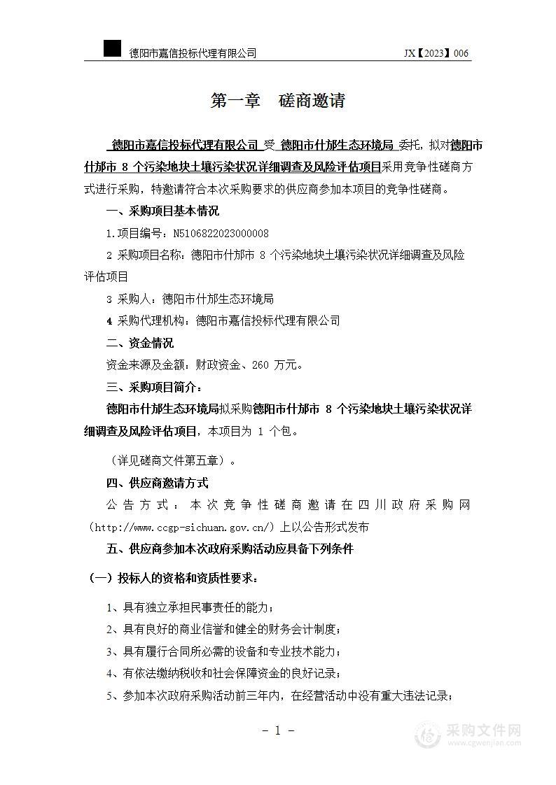 德阳市什邡市8个污染地块土壤污染状况详细调查及风险评估项目