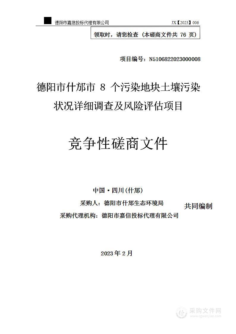 德阳市什邡市8个污染地块土壤污染状况详细调查及风险评估项目