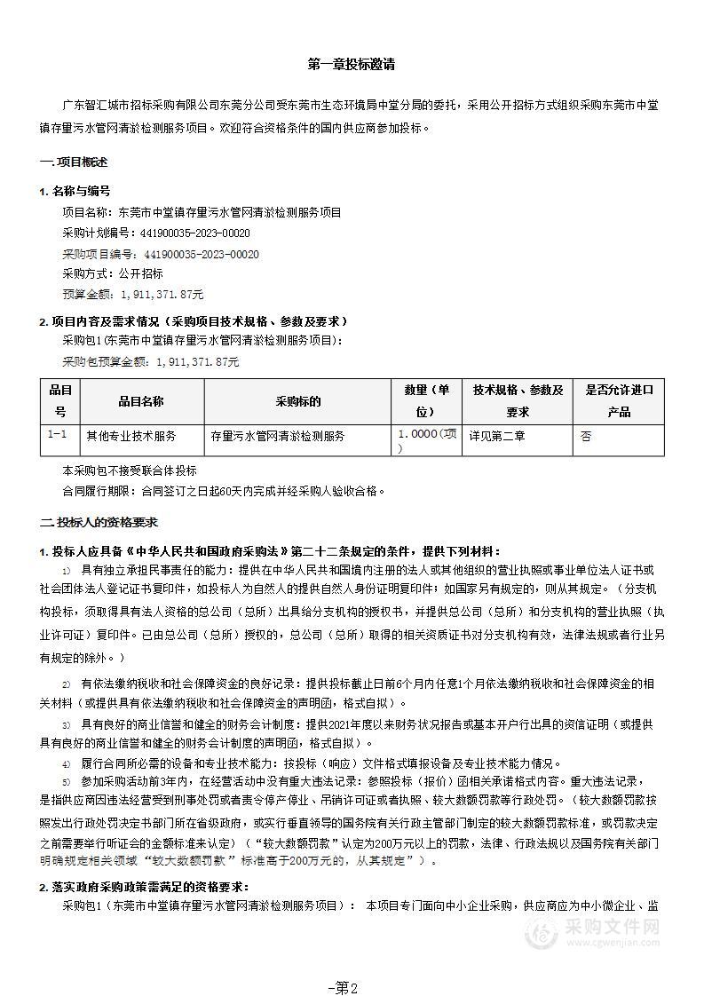 东莞市中堂镇存量污水管网清淤检测服务项目