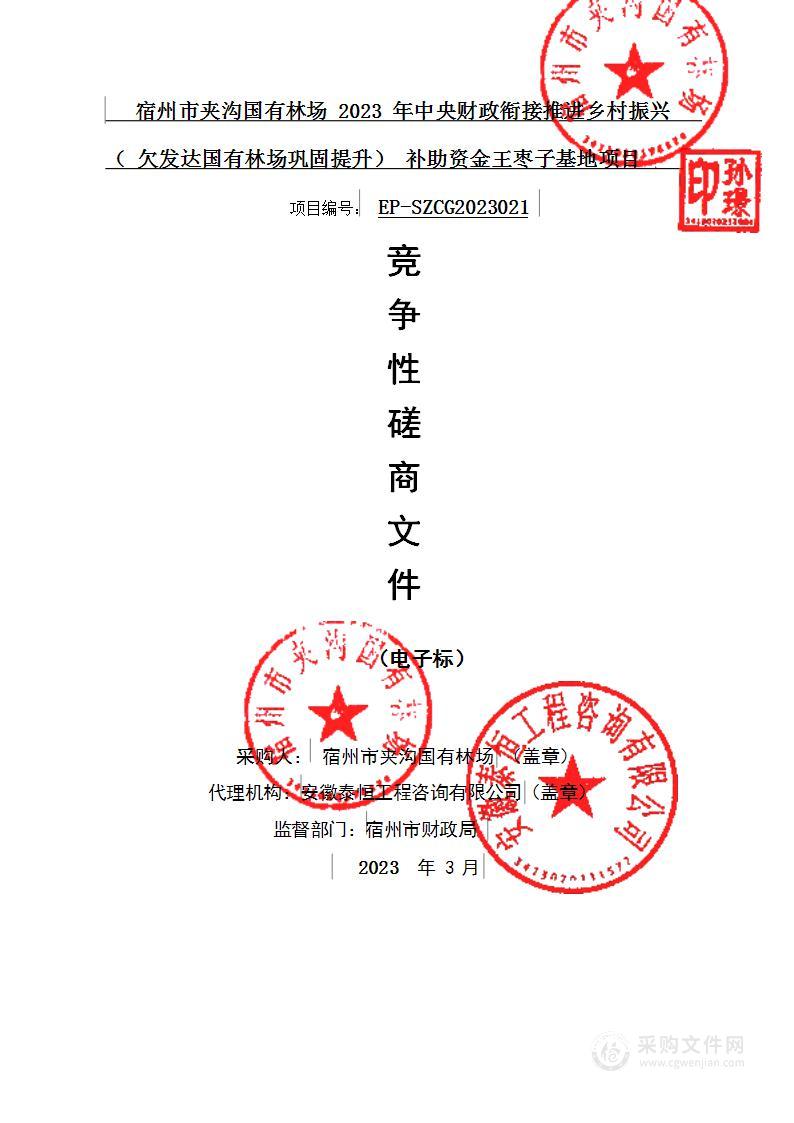 宿州市夹沟国有林场2023年中央财政衔接推进乡村振兴（欠发达国有林场巩固提升）补助资金王枣子基地项目