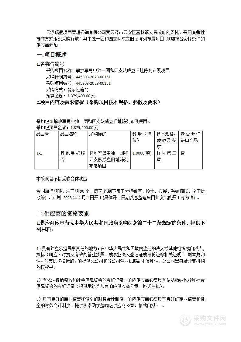 解放军粤中独一团和四支队成立旧址陈列布展项目