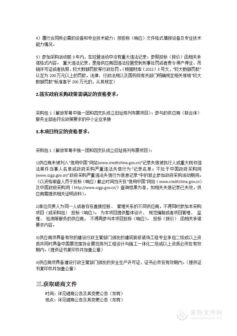 解放军粤中独一团和四支队成立旧址陈列布展项目