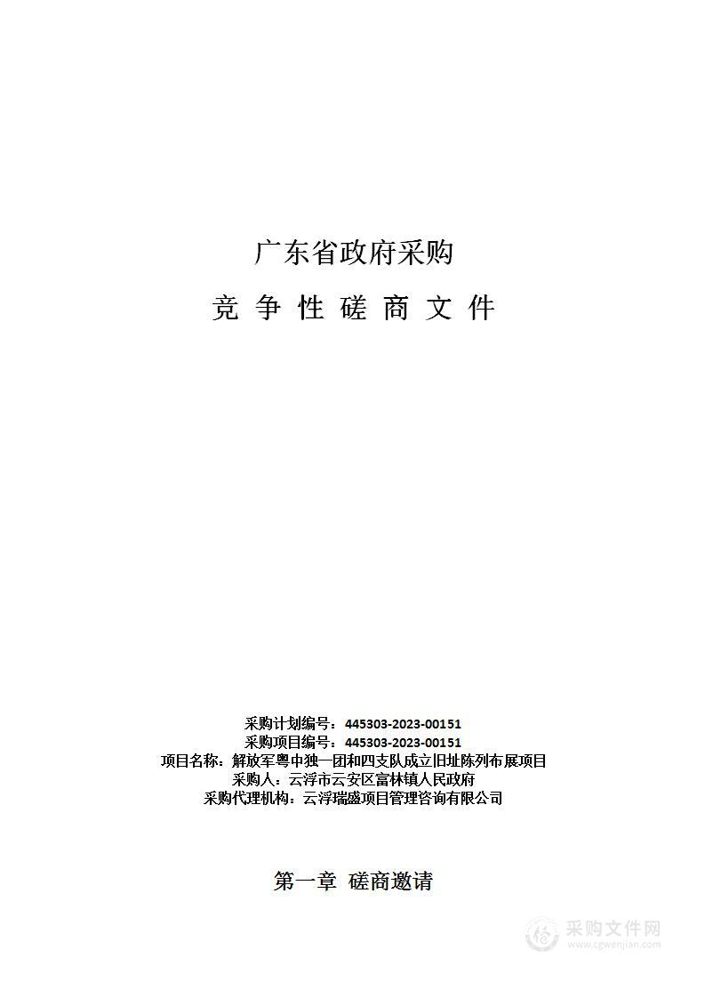 解放军粤中独一团和四支队成立旧址陈列布展项目