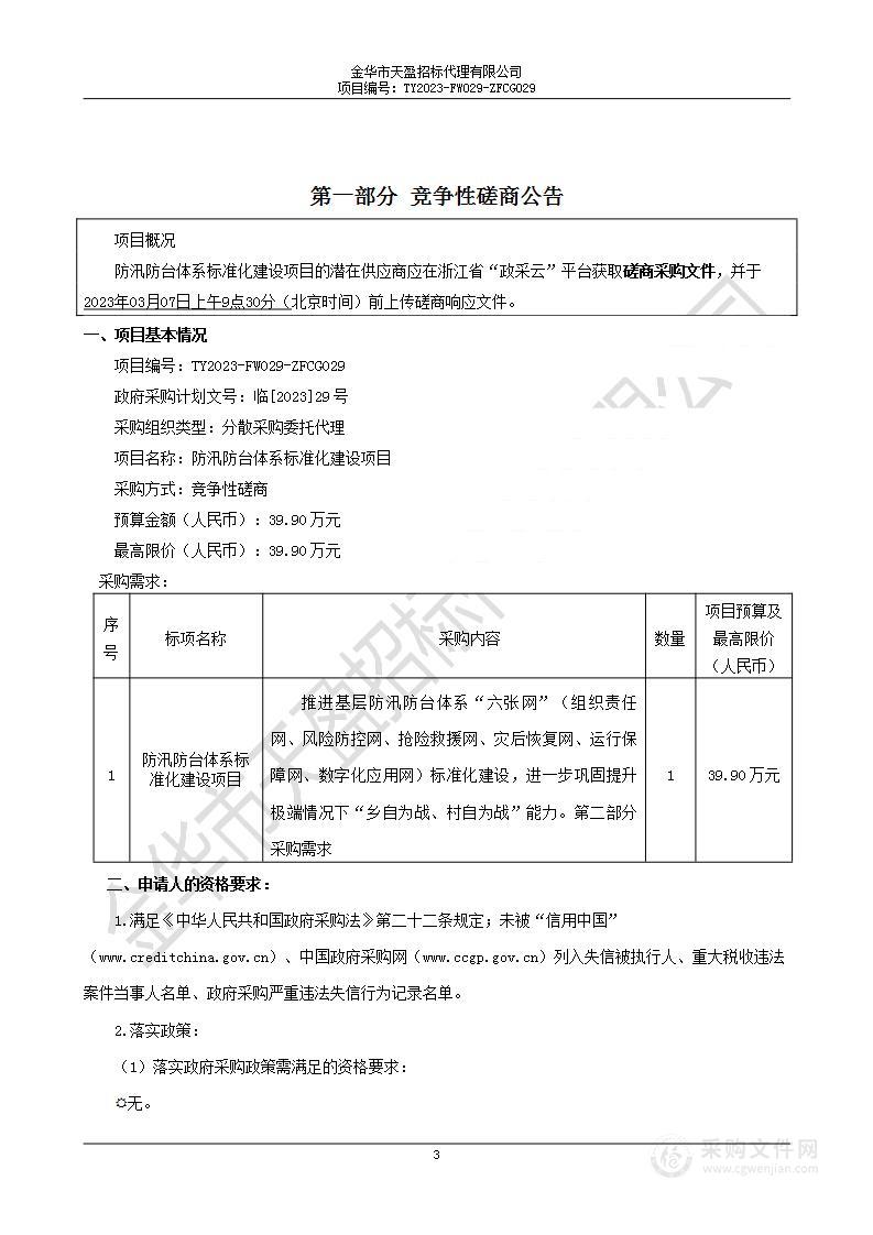 防汛防台体系标准化建设项目