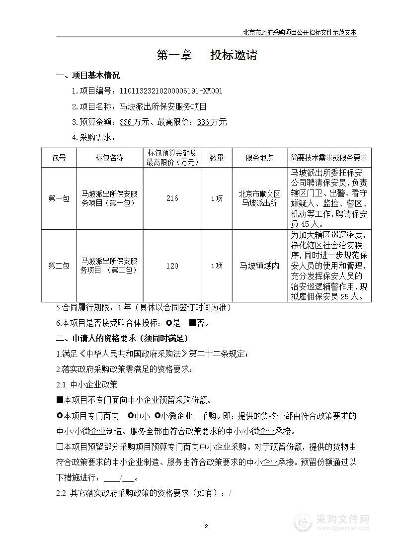 马坡派出所保安服务项目（第二包）