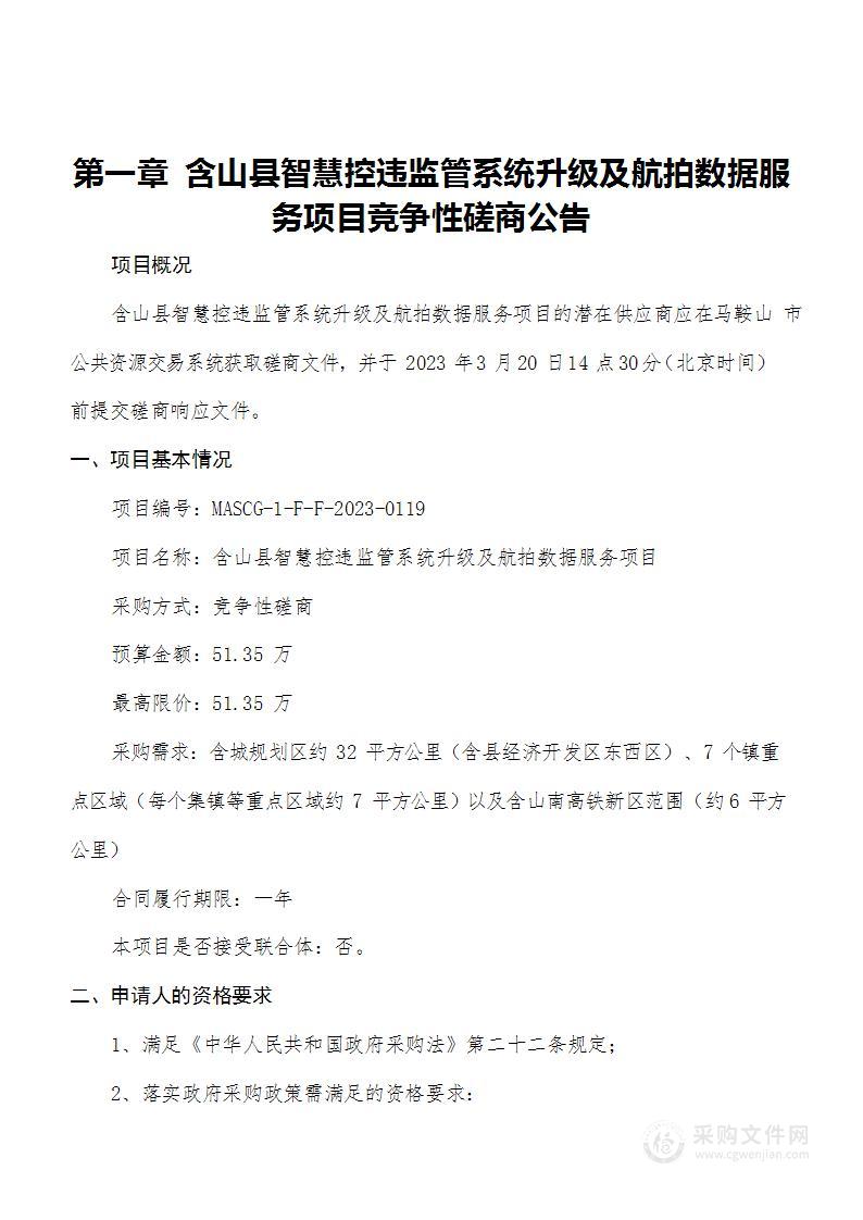 含山县智慧控违监管系统升级及航拍数据服务项目