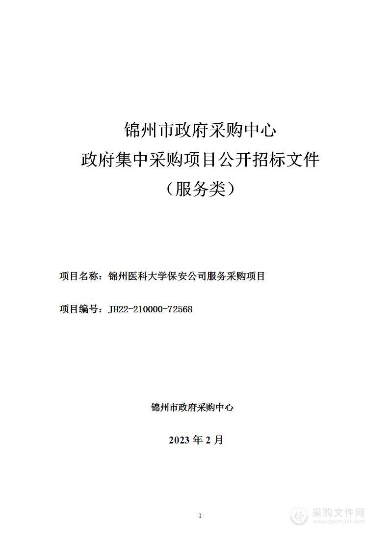 锦州医科大学保安公司服务采购项目