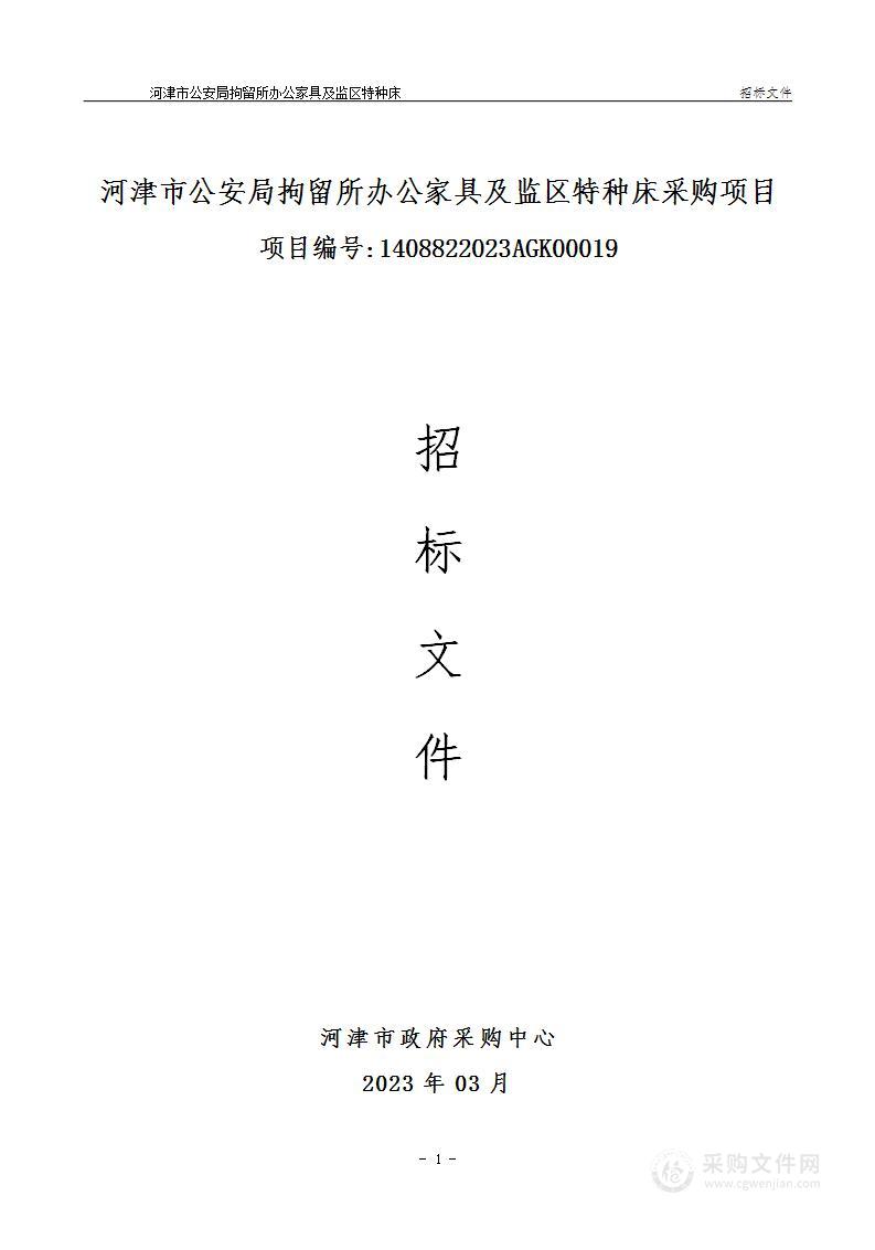 河津市公安局拘留所办公家具及监区特种床采购