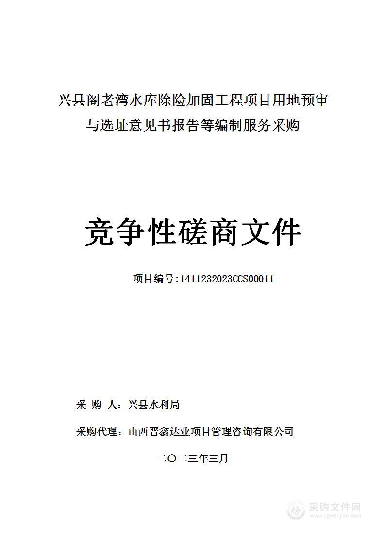 兴县水利局兴县阁老湾水库除险加固工程项目用地预审与选址意见书报告等编制服务采购