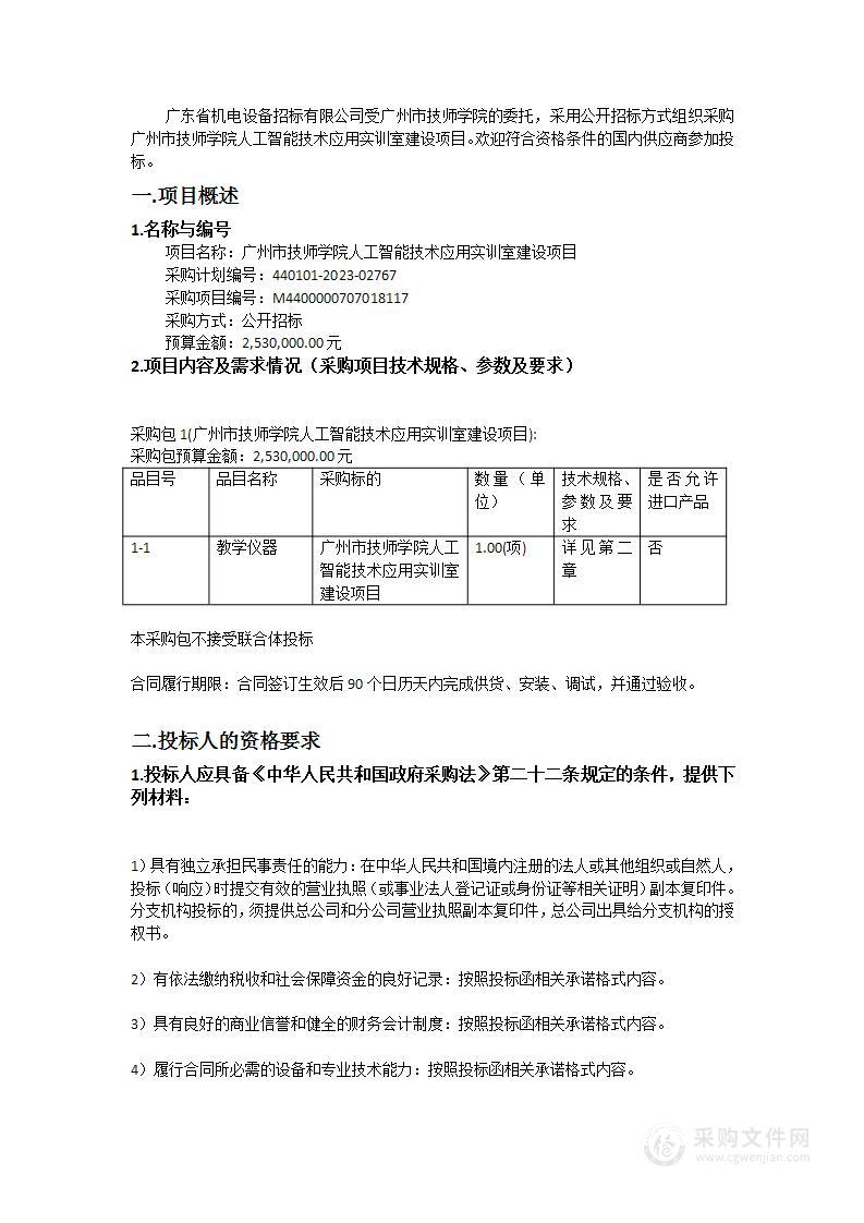 广州市技师学院人工智能技术应用实训室建设项目