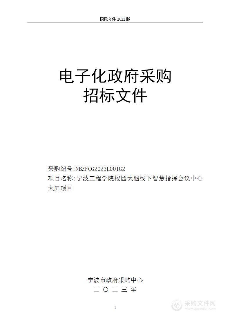 宁波工程学院校园大脑线下智慧指挥会议中心大屏项目